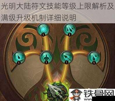 光明大陆符文技能等级上限解析及满级升级机制详细说明