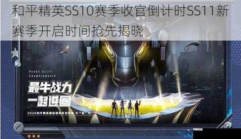 和平精英SS10赛季收官倒计时SS11新赛季开启时间抢先揭晓