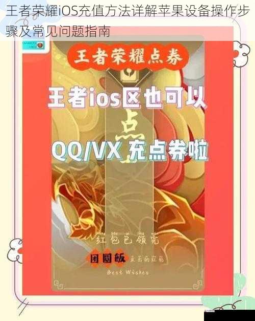  王者荣耀iOS充值方法详解苹果设备操作步骤及常见问题指南