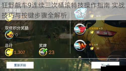 狂野飙车9连续三次桶滚特技操作指南 实战技巧与按键步骤全解析