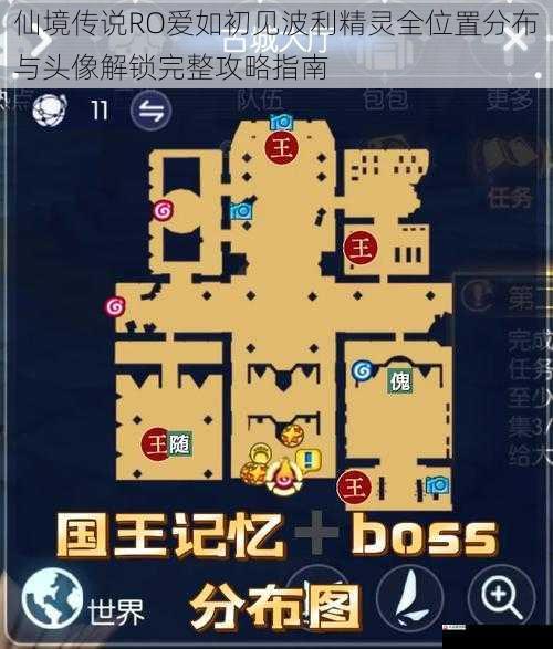仙境传说RO爱如初见波利精灵全位置分布与头像解锁完整攻略指南