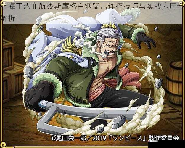 航海王热血航线斯摩格白烟猛击连招技巧与实战应用全解析