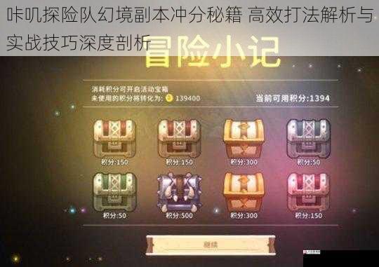 咔叽探险队幻境副本冲分秘籍 高效打法解析与实战技巧深度剖析