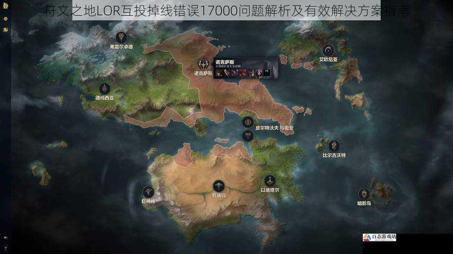 符文之地LOR互投掉线错误17000问题解析及有效解决方案指南