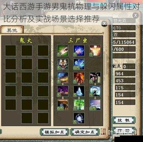 大话西游手游男鬼抗物理与躲闪属性对比分析及实战场景选择推荐