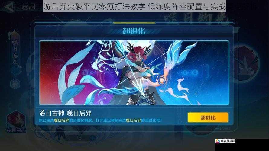 奥拉星手游后羿突破平民零氪打法教学 低练度阵容配置与实战要点解析