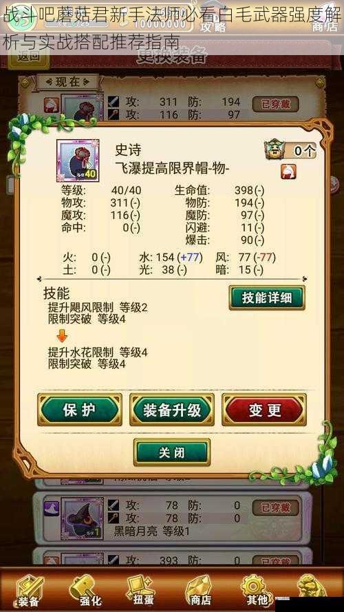 战斗吧蘑菇君新手法师必看白毛武器强度解析与实战搭配推荐指南