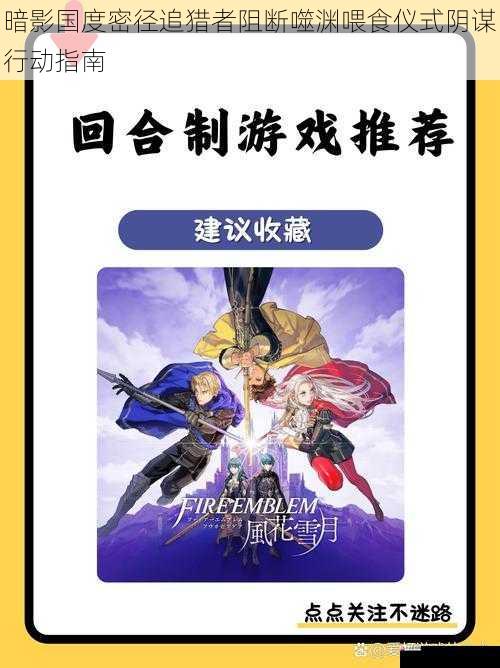  暗影国度密径追猎者阻断噬渊喂食仪式阴谋行动指南