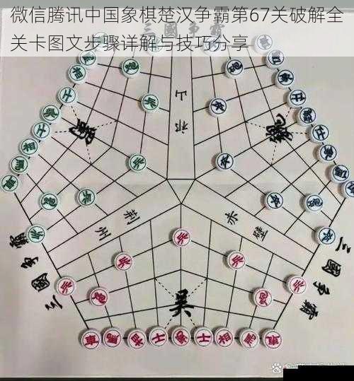 微信腾讯中国象棋楚汉争霸第67关破解全关卡图文步骤详解与技巧分享