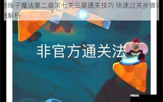  割绳子魔法第二章第七关三星通关技巧 快速过关步骤详细解析