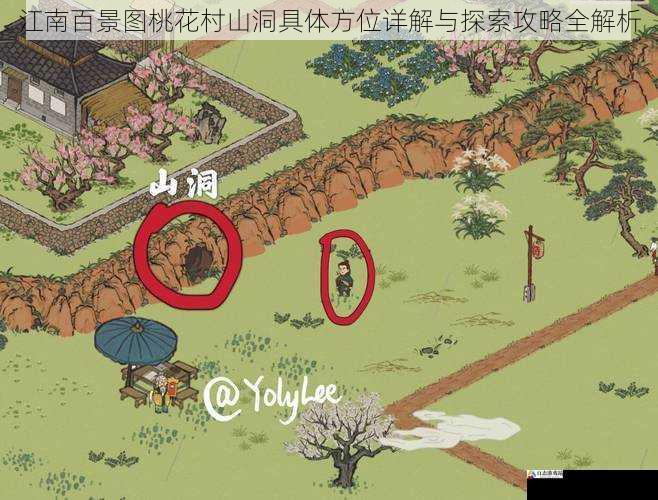  江南百景图桃花村山洞具体方位详解与探索攻略全解析