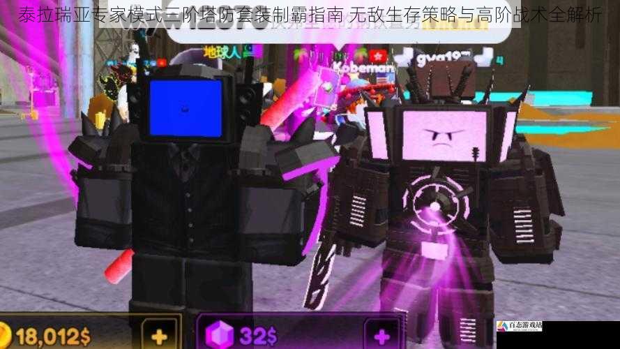  泰拉瑞亚专家模式三阶塔防套装制霸指南 无敌生存策略与高阶战术全解析