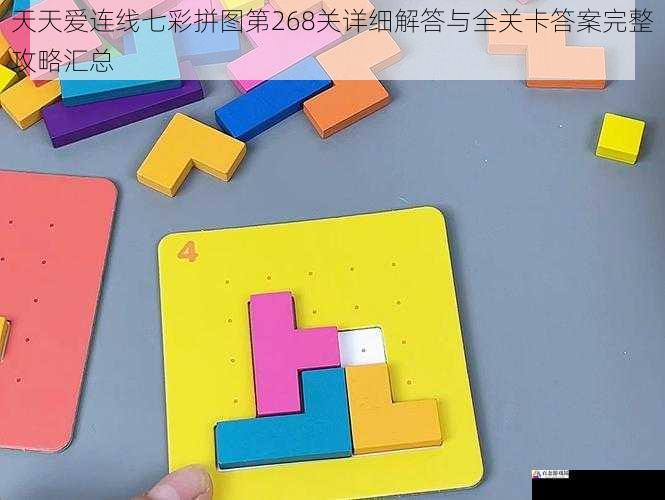 天天爱连线七彩拼图第268关详细解答与全关卡答案完整攻略汇总