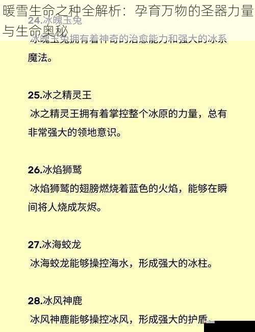 暖雪生命之种全解析：孕育万物的圣器力量与生命奥秘
