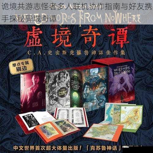 诡境共游志怪者多人联机协作指南与好友携手探秘异域奇谭