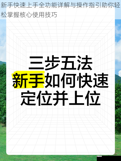 新手快速上手全功能详解与操作指引助你轻松掌握核心使用技巧