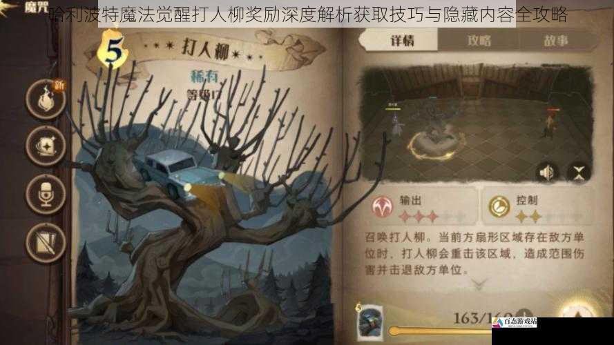 哈利波特魔法觉醒打人柳奖励深度解析获取技巧与隐藏内容全攻略