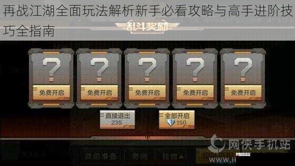再战江湖全面玩法解析新手必看攻略与高手进阶技巧全指南