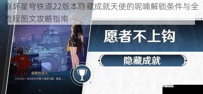 崩坏星穹铁道22版本隐藏成就天使的呢喃解锁条件与全流程图文攻略指南