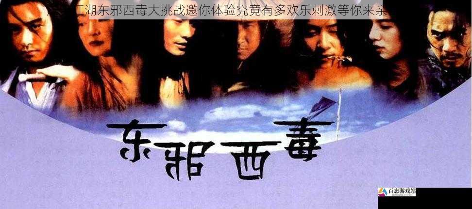 爆笑江湖东邪西毒大挑战邀你体验究竟有多欢乐刺激等你来亲自揭晓