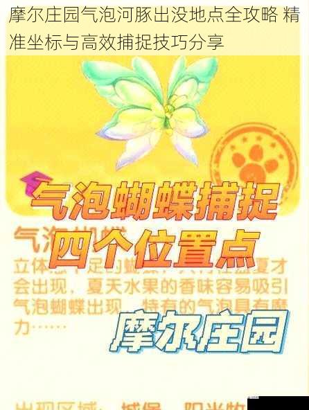 摩尔庄园气泡河豚出没地点全攻略 精准坐标与高效捕捉技巧分享