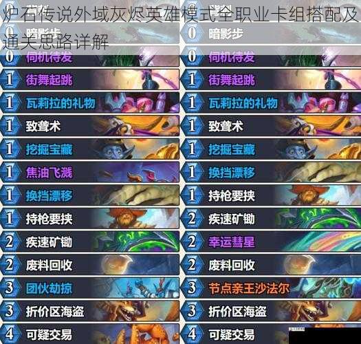 炉石传说外域灰烬英雄模式全职业卡组搭配及通关思路详解