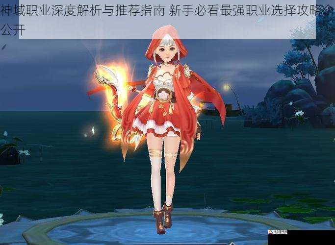 神域职业深度解析与推荐指南 新手必看最强职业选择攻略全公开