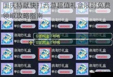 国庆特献快打西游超值礼盒限时免费领取攻略指南
