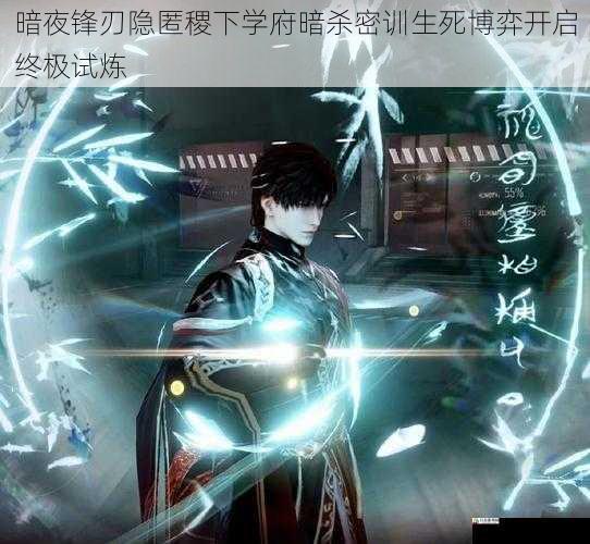  暗夜锋刃隐匿稷下学府暗杀密训生死博弈开启终极试炼