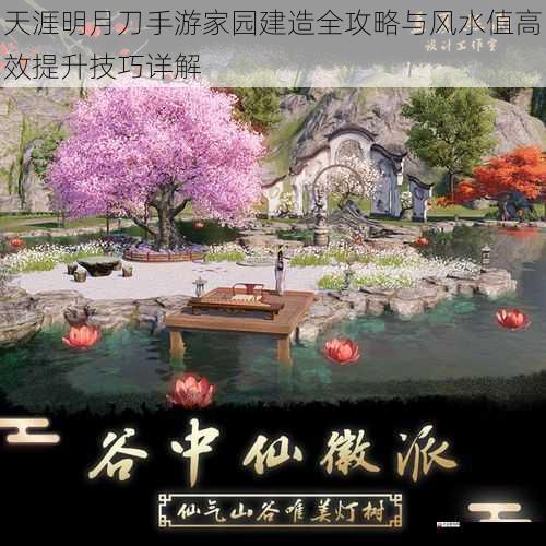  天涯明月刀手游家园建造全攻略与风水值高效提升技巧详解
