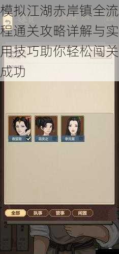  模拟江湖赤岸镇全流程通关攻略详解与实用技巧助你轻松闯关成功
