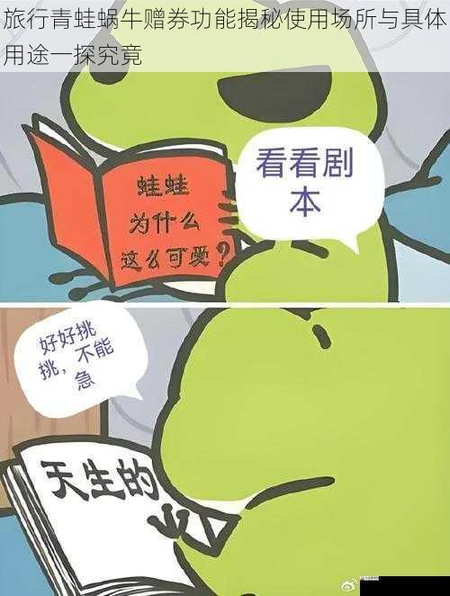 旅行青蛙蜗牛赠券功能揭秘使用场所与具体用途一探究竟
