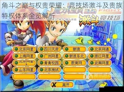 角斗之巅与权贵荣耀:竞技场激斗及贵族特权体系全览解析