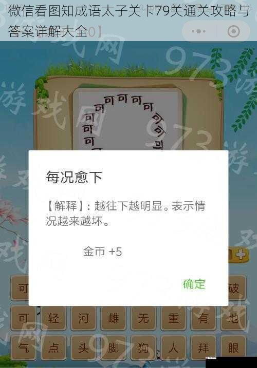  微信看图知成语太子关卡79关通关攻略与答案详解大全