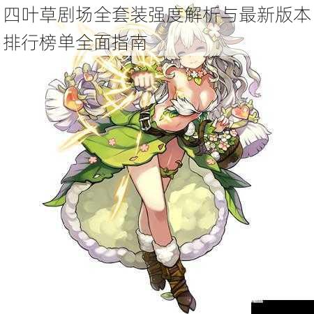 四叶草剧场全套装强度解析与最新版本排行榜单全面指南