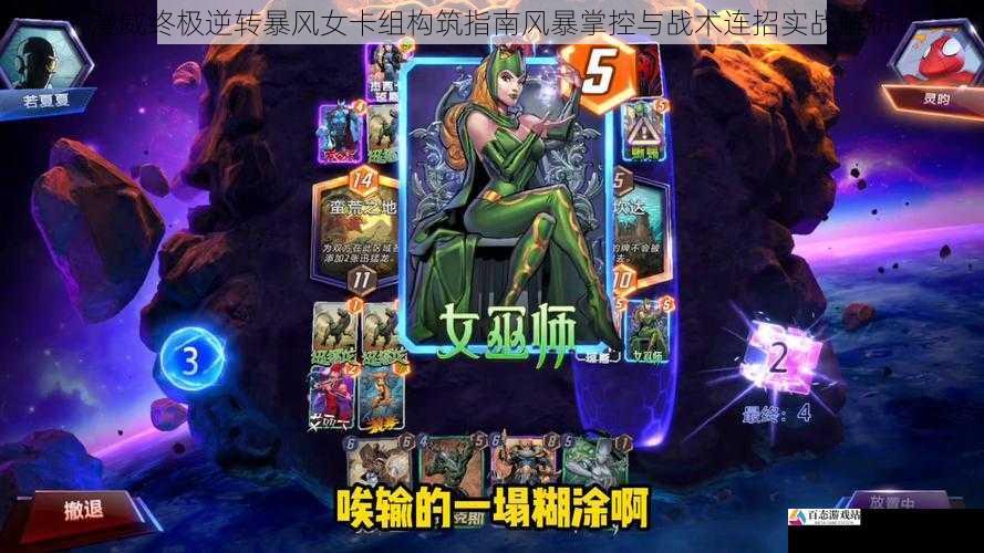 漫威终极逆转暴风女卡组构筑指南风暴掌控与战术连招实战解析