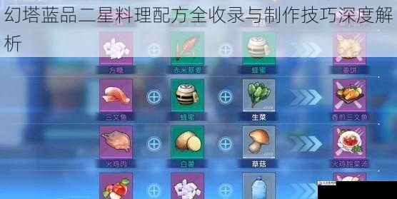 幻塔蓝品二星料理配方全收录与制作技巧深度解析