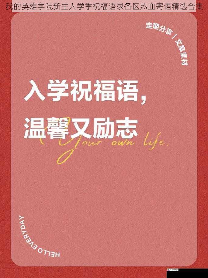 我的英雄学院新生入学季祝福语录各区热血寄语精选合集