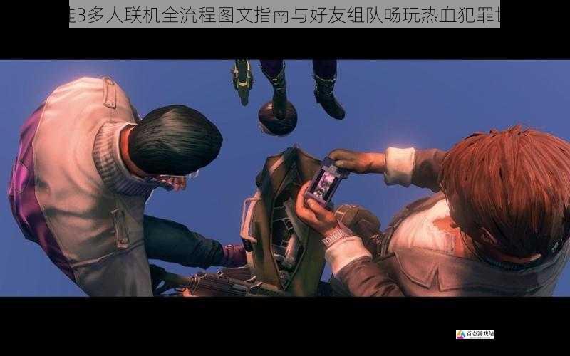 黑道圣徒3多人联机全流程图文指南与好友组队畅玩热血犯罪世界攻略