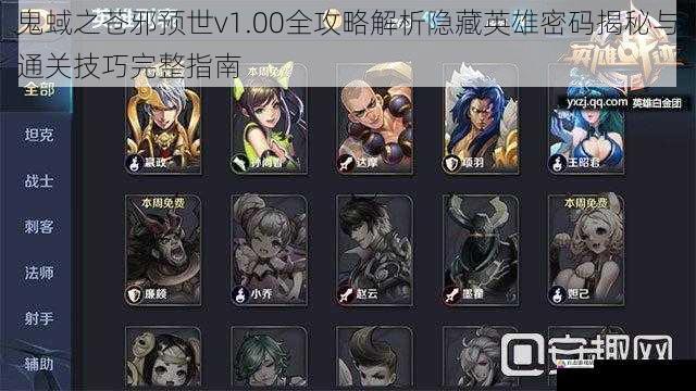 鬼蜮之苍邪预世v1.00全攻略解析隐藏英雄密码揭秘与通关技巧完整指南