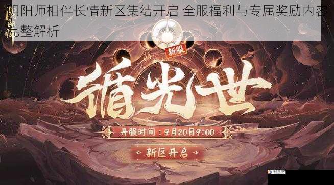  阴阳师相伴长情新区集结开启 全服福利与专属奖励内容完整解析