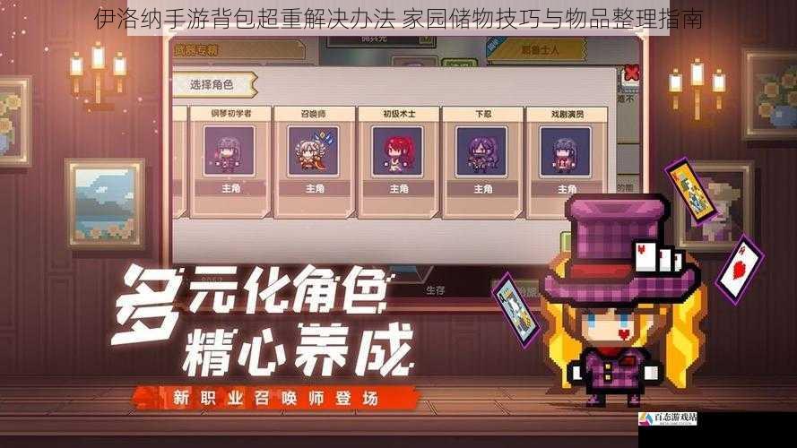  伊洛纳手游背包超重解决办法 家园储物技巧与物品整理指南