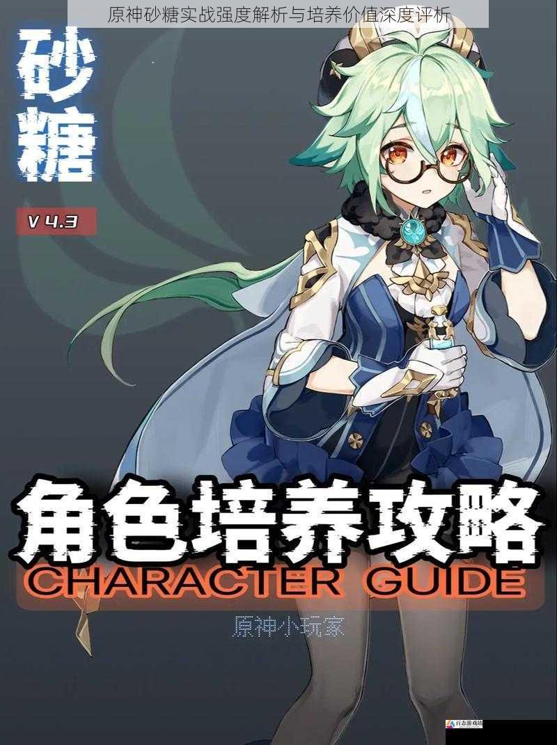 原神砂糖实战强度解析与培养价值深度评析