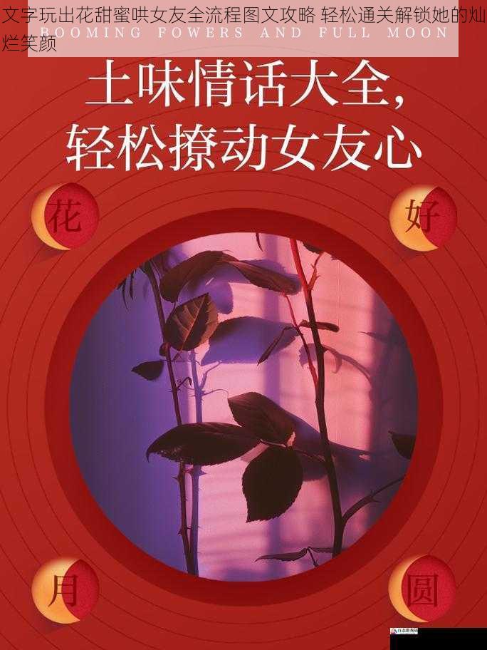  文字玩出花甜蜜哄女友全流程图文攻略 轻松通关解锁她的灿烂笑颜