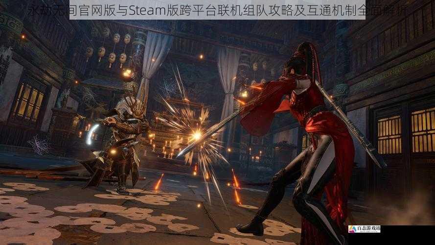 永劫无间官网版与Steam版跨平台联机组队攻略及互通机制全面解析