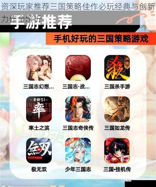 资深玩家推荐三国策略佳作必玩经典与创新力作全解析