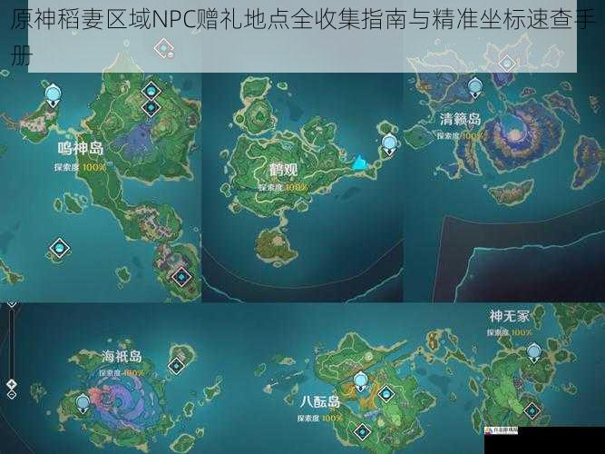 原神稻妻区域NPC赠礼地点全收集指南与精准坐标速查手册