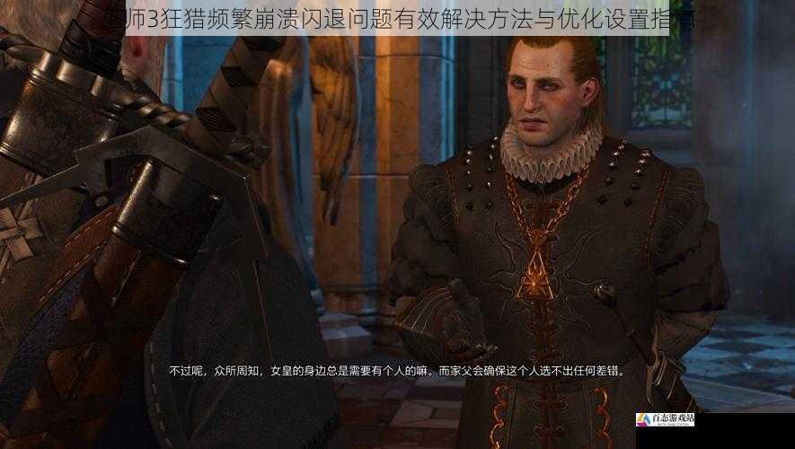 巫师3狂猎频繁崩溃闪退问题有效解决方法与优化设置指南