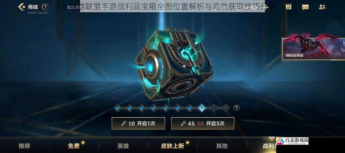  英雄联盟手游战利品宝箱全图位置解析与高效获取技巧分享