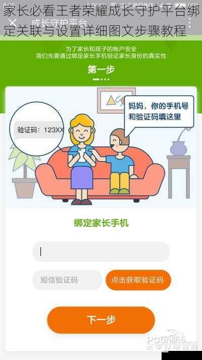 家长必看王者荣耀成长守护平台绑定关联与设置详细图文步骤教程